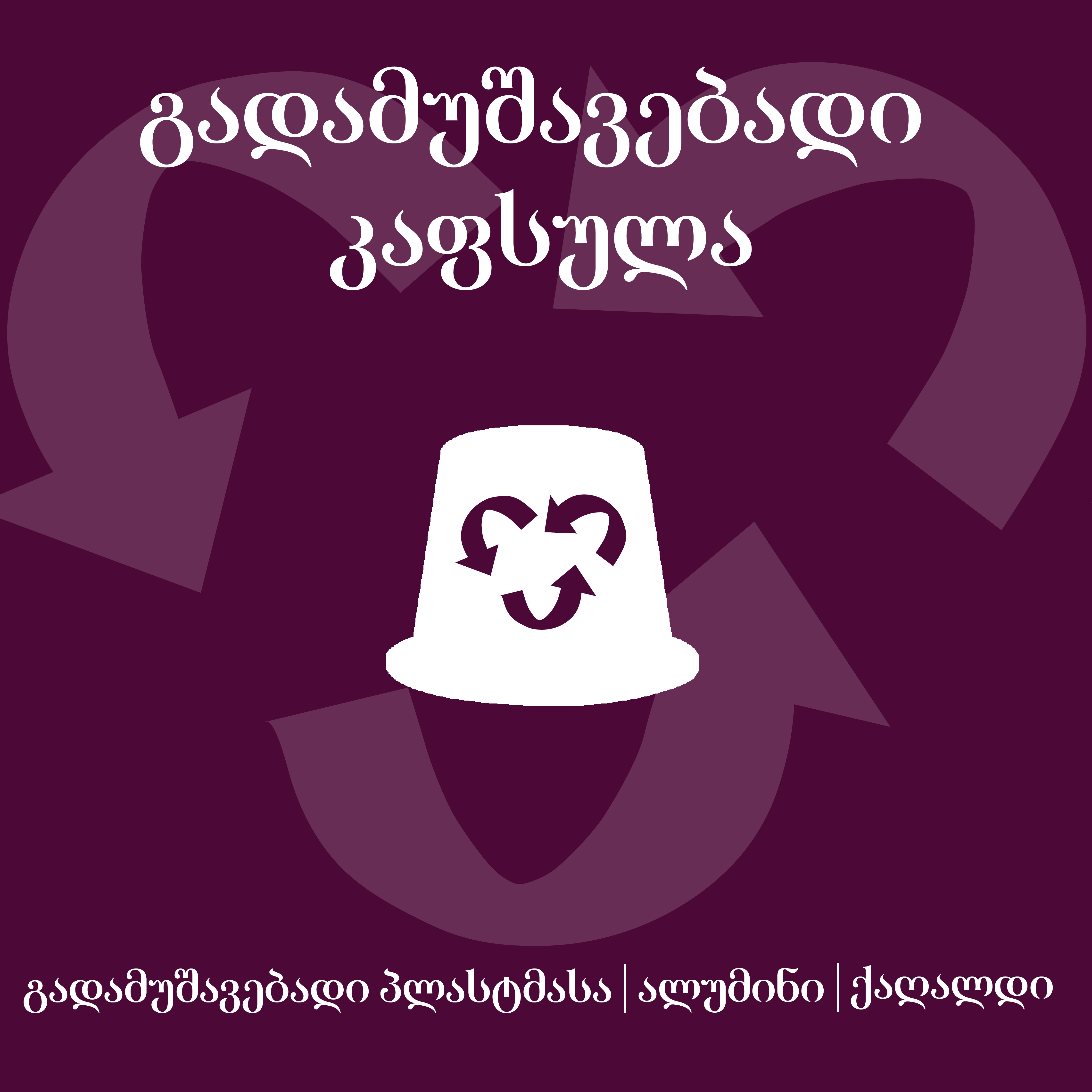 მაყვალი დარიჩინით