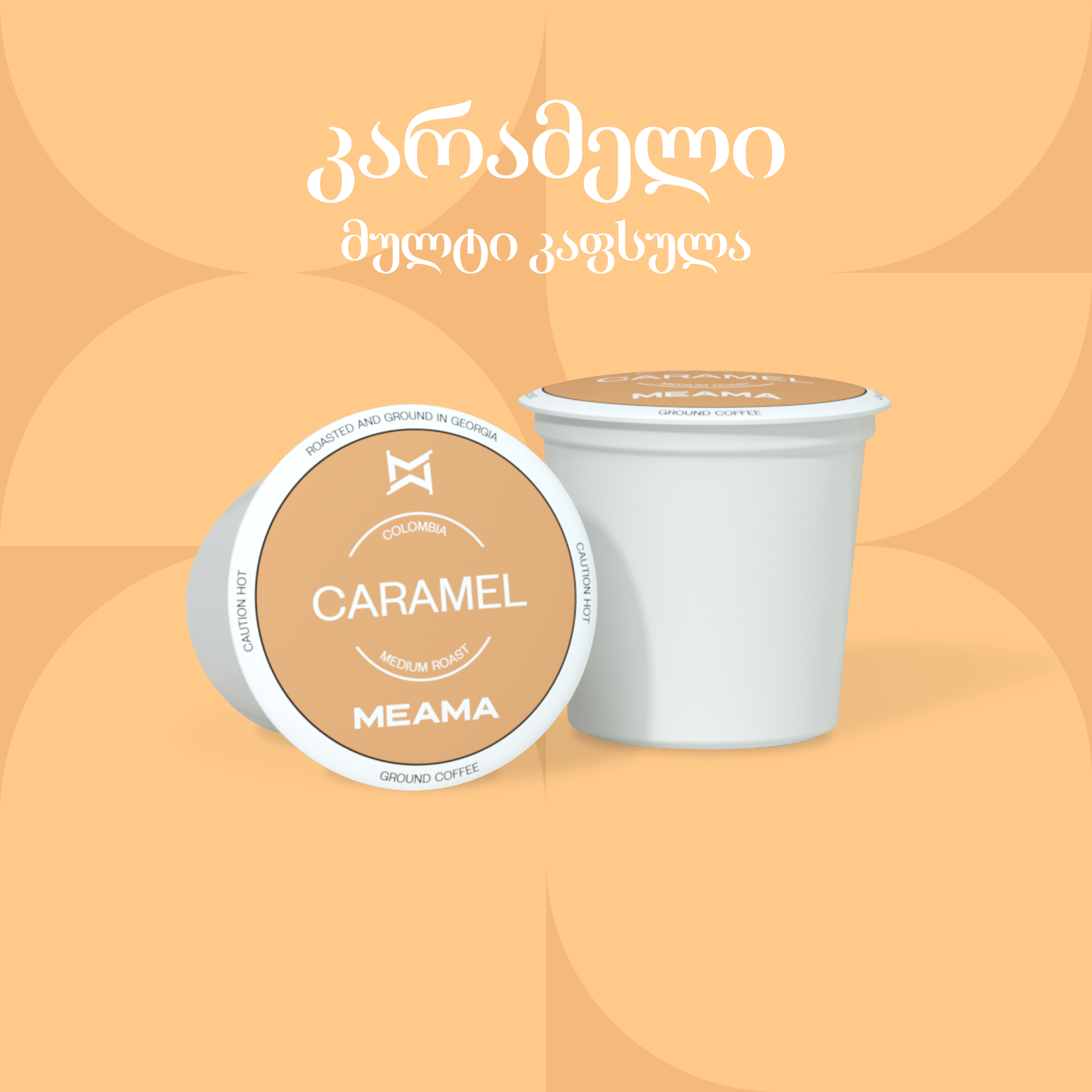 კარამელი