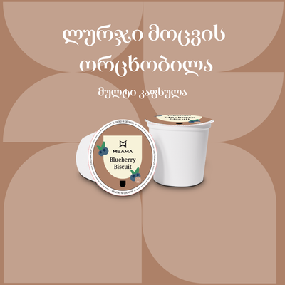 ლურჯი მოცვის ორცხობილა