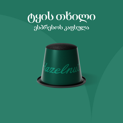 ტყის თხილი