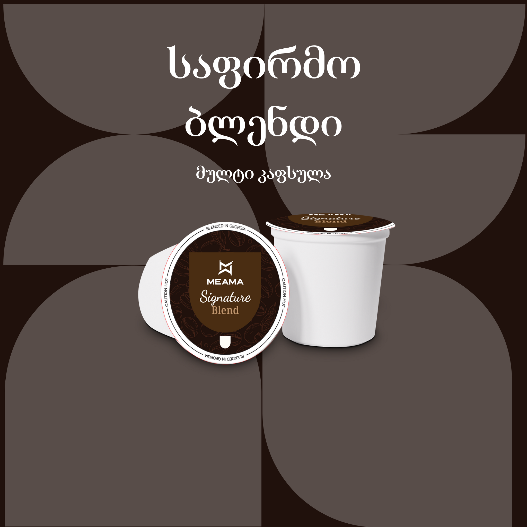 საფირმო ბლენდი