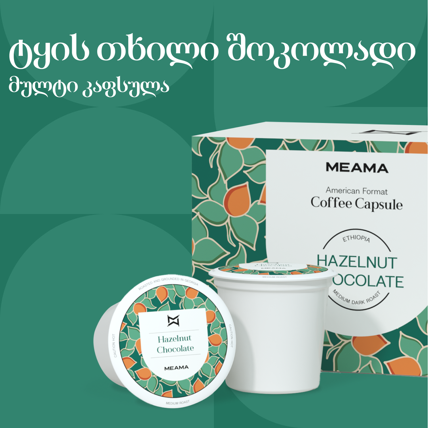 ტყის თხილი შოკოლადით