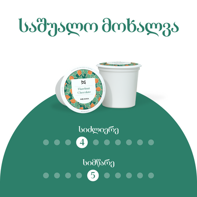 ტყის თხილი შოკოლადით