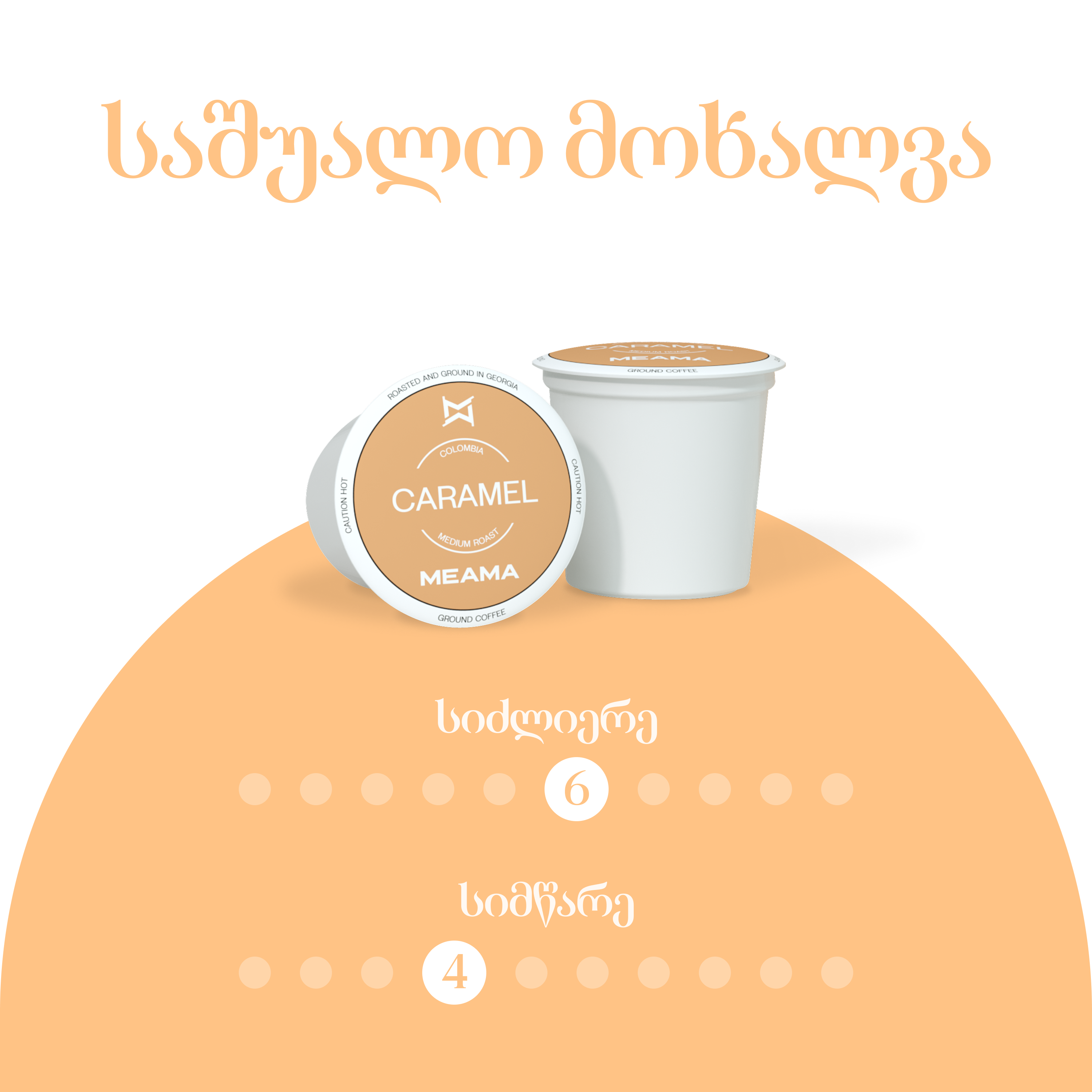 კარამელი