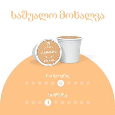 კარამელი